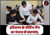 हरियाणा के चीटिंग गैंग का पंजाब में भंडाफोड़, BFUHS परीक्षा में हाईटेक नकल रैकेट का खुलासा