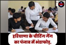 हरियाणा के चीटिंग गैंग का पंजाब में भंडाफोड़, BFUHS परीक्षा में हाईटेक नकल रैकेट का खुलासा