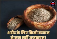 शरीर के लिए किसी वरदान से कम नहीं अजवाइन! जानिए इसके फायदे और खाने का सही समय