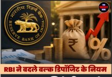 RBI ने बदले बल्क डिपॉजिट के नियम, अब जमा राशि के हिसाब से तय होगी ब्याज दर