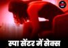 स्पा सेंटर में सेक्स रैकेट का भंडाफोड़