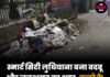 स्मार्ट सिटी लुधियाना बना बदबू और जलभराव का शहर, कचरे के ढेर से लोग परेशान