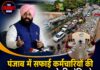 पंजाब में सफाई कर्मचारियों की हड़ताल खत्म कराने की कोशिश तेज, मंत्री हरजोत सिंह बैंस ने हड़ताली नेताओं से की बैठक