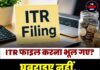 ITR फाइल करना भूल गए? घबराइए नहीं, तुरंत करें ये जरूरी काम