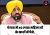 पंजाब में 40 लाख महिलाओं के खातों में पैसे, सीएम मान बोले- चुनावी वादा पूरा, अब फोन पर बजेगी’टूं-टूं’