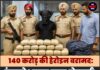 140 करोड़ की हेरोइन बरामद: इंटरनेशनल ड्रग्स नेटवर्क का बड़ा खुलासा