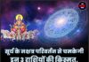 सूर्य के नक्षत्र परिवर्तन से चमकेगी इन 3 राशियों की किस्मत, धन और करियर में मिल सकती है बड़ी सफलता