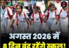 अगस्त 2026 में 8 दिन बंद रहेंगे स्कूल! देखें छुट्टियों की पूरी लिस्ट