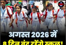 अगस्त 2026 में 8 दिन बंद रहेंगे स्कूल! देखें छुट्टियों की पूरी लिस्ट