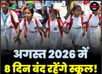 अगस्त 2026 में 8 दिन बंद रहेंगे स्कूल! देखें छुट्टियों की पूरी लिस्ट