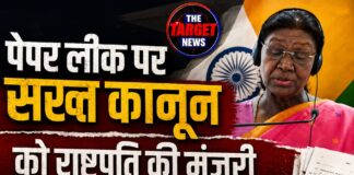 पेपर लीक पर सख्त कानून को राष्ट्रपति की मंजूरी, अब फास्ट-ट्रैक कोर्ट में होगा त्वरित फैसला,जान ले सारी जानकारी