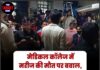 मेडिकल कॉलेज में मरीज की मौत पर बवाल, परिजनों ने लगाया लापरवाही का आरोप
