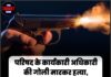 परिषद के कार्यकारी अधिकारी की गोली मारकर हत्या, आरोपियों की तलाश में पुलिस का बड़ा अभियान