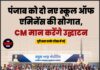 पंजाब को दो नए स्कूल ऑफ एमिनेंस की सौगात, CM मान करेंगे उद्घाटन