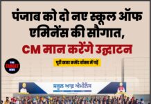 पंजाब को दो नए स्कूल ऑफ एमिनेंस की सौगात, CM मान करेंगे उद्घाटन