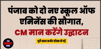 पंजाब को दो नए स्कूल ऑफ एमिनेंस की सौगात, CM मान करेंगे उद्घाटन