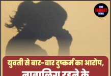 युवती से बार-बार दुष्कर्म का आरोप, नाबालिग रहने के दौरान भी हुआ शोषण