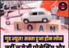 गुड न्यूज़! सस्ता हुआ होम लोन, नहीं लगेगी प्रोसेसिंग और डॉक्यूमेंटेशन फीस