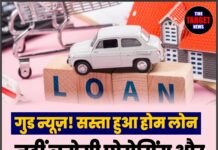 गुड न्यूज़! सस्ता हुआ होम लोन, नहीं लगेगी प्रोसेसिंग और डॉक्यूमेंटेशन फीस