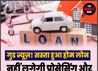 गुड न्यूज़! सस्ता हुआ होम लोन, नहीं लगेगी प्रोसेसिंग और डॉक्यूमेंटेशन फीस