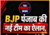BJP पंजाब की नई टीम का ऐलान, संगठन को मजबूत करने के लिए कई नेताओं को मिली बड़ी जिम्मेदारियां,List देखे