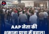 AAP नेता की शुक्राना यात्रा में बवाल! देवी तालाब मंदिर में दो गुटों के बीच पथराव, मची अफरा-तफरी
