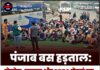 पंजाब बस हड़ताल: रोडवेज, पनबस और PRTC सेवाएं ठप, यात्रियों को भारी परेशानी