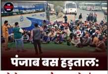 पंजाब बस हड़ताल: रोडवेज, पनबस और PRTC सेवाएं ठप, यात्रियों को भारी परेशानी