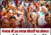 पंजाब में 20 लाख वोटरों पर संकट! SIR फॉर्म जमा न करने वालों के नाम वोटर लिस्ट से कट सकते हैं