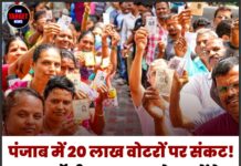 पंजाब में 20 लाख वोटरों पर संकट! SIR फॉर्म जमा न करने वालों के नाम वोटर लिस्ट से कट सकते हैं