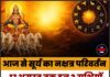आज से सूर्य का नक्षत्र परिवर्तन, 17 अगस्त तक इन 3 राशियों पर बरसेगी धन की बारिश!