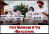 पंजाब विधानसभा में पेपर लीक पर हंगामा, कांग्रेस ने शिक्षा मंत्री हरजोत बैंस के इस्तीफे की उठाई मांग