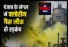 नंगल में क्लोरीन गैस लीक से मचा हड़कंप, जहरीली बदबू से दहशत में लोग; Primo कंपनी ने कहा-स्थिति नियंत्रण में