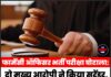 फार्मेसी ऑफिसर भर्ती परीक्षा घोटाला: दो मुख्य आरोपी ने किया सरेंडर, कोर्ट ने भेजा पुलिस रिमांड पर