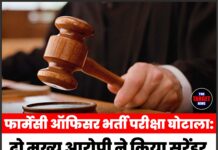 फार्मेसी ऑफिसर भर्ती परीक्षा घोटाला: दो मुख्य आरोपी ने किया सरेंडर, कोर्ट ने भेजा पुलिस रिमांड पर