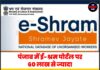 पंजाब में ई-श्रम पोर्टल पर 60 लाख से ज्यादा असंगठित श्रमिक पंजीकृत, लुधियाना सबसे आगे