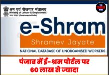 पंजाब में ई-श्रम पोर्टल पर 60 लाख से ज्यादा असंगठित श्रमिक पंजीकृत, लुधियाना सबसे आगे