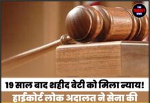 19 साल बाद शहीद बेटी को मिला न्याय! हाईकोर्ट लोक अदालत ने सेना की दिवंगत कैप्टन के माता-पिता को दिलाए 42 लाख रुपये अतिरिक्त