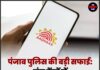 पंजाब पुलिस की बड़ी सफाई: संझ केंद्रों में आधार कार्ड अब भी मान्य