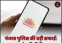 पंजाब पुलिस की बड़ी सफाई: संझ केंद्रों में आधार कार्ड अब भी मान्य