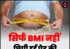 सिर्फ BMI नहीं, छिपी हुई पेट की चर्बी बन सकती है जानलेवा!