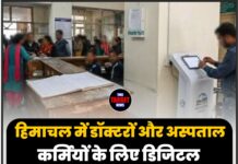 हिमाचल में डॉक्टरों और अस्पताल कर्मियों के लिए डिजिटल हाजिरी अनिवार्य, ‘हिम उपस्थिति’ ऐप से होगी लोकेशन ट्रैकिंग