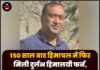 150 साल बाद हिमाचल में फिर मिली दुर्लभ हिमालयी फर्न, होशियारपुर के वैज्ञानिक ने रचा इतिहास