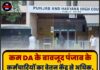 कम DA के बावजूद पंजाब के कर्मचारियों का वेतन केंद्र से अधिक, सरकार ने हाईकोर्ट के आदेश के बाद दी सफाई