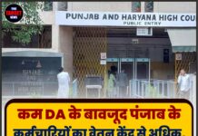 कम DA के बावजूद पंजाब के कर्मचारियों का वेतन केंद्र से अधिक, सरकार ने हाईकोर्ट के आदेश के बाद दी सफाई