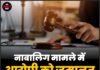 नाबालिग मामले में आरोपी को जमानत, कोर्ट ने रखीं शर्तें