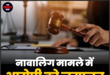 नाबालिग मामले में आरोपी को जमानत, कोर्ट ने रखीं शर्तें