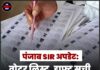 पंजाब SIR अपडेट: वोटर लिस्ट, ड्राफ्ट सूची और नए नियम