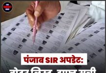 पंजाब SIR अपडेट: वोटर लिस्ट, ड्राफ्ट सूची और नए नियम