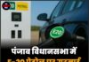 पंजाब विधानसभा में E-20 पेट्रोल पर गरमाई सियासत